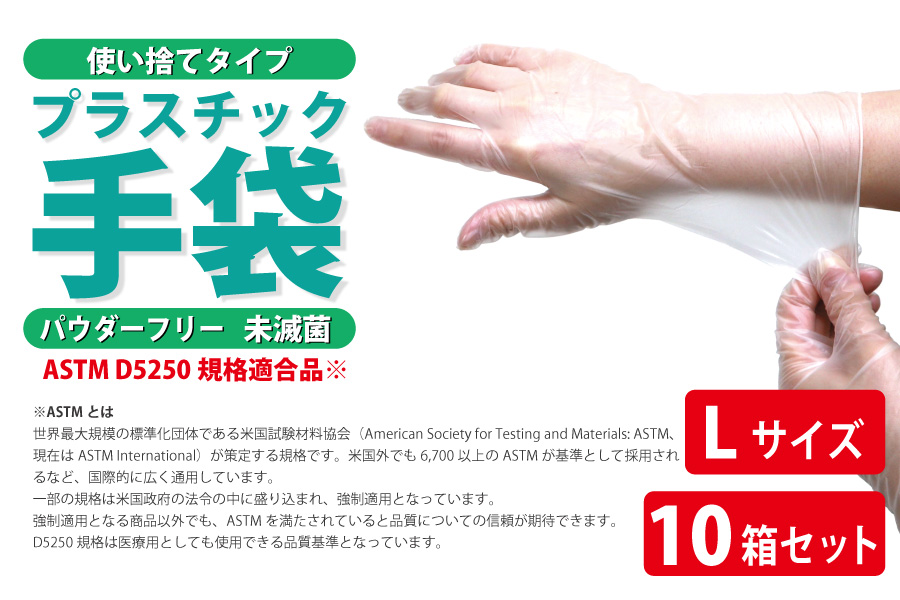 使い捨てプラスチック手袋 粉なし L100枚×10